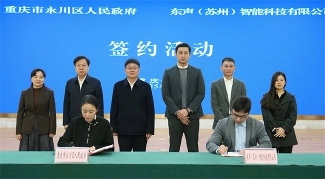 签约落户!东声科技“AI视觉检测”助力永川制造业高质量发展