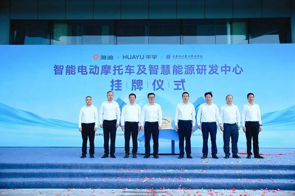 雅迪智能电动摩托车及智慧能源研发中心在重庆永川揭牌