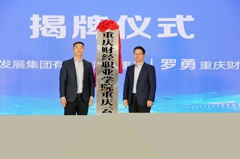 办学“入园进企” 实现“产业、专业、就业”联动！重庆云谷产业学院在永川揭牌成立