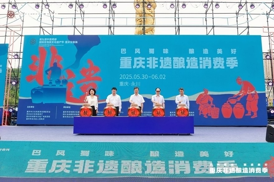开启非遗“风味”之旅！重庆非遗酿造消费季在永川举行