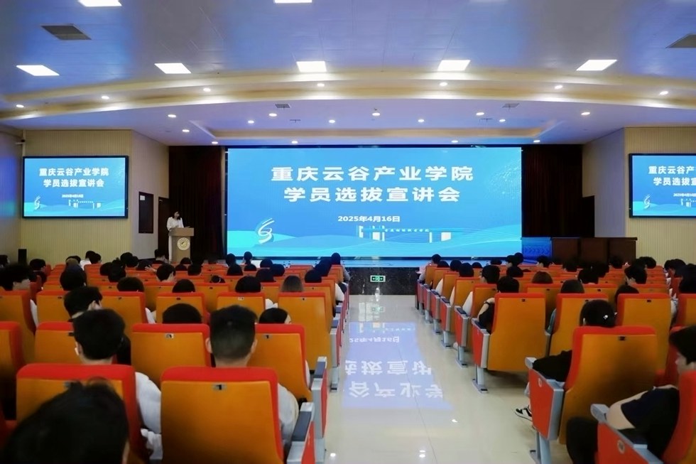 重庆云谷产业学院启动首期学员选拔宣讲会 构建数字经济人才培养新范式