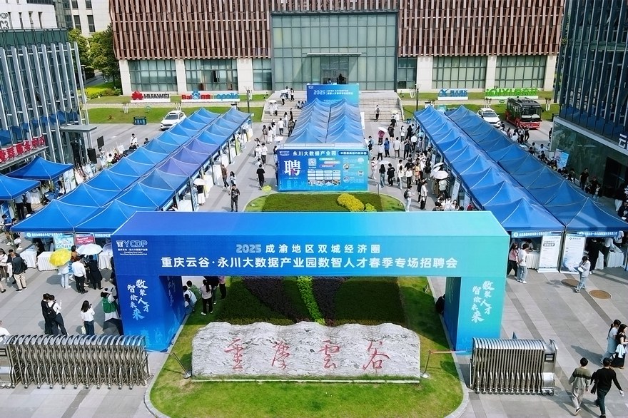 2025年数智人才春季专场招聘会举行 千余名学生赴永川大数据产业园求职
