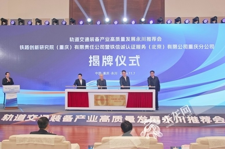 “国家级”+1!国家铁路创新研究院在重庆永川正式揭牌