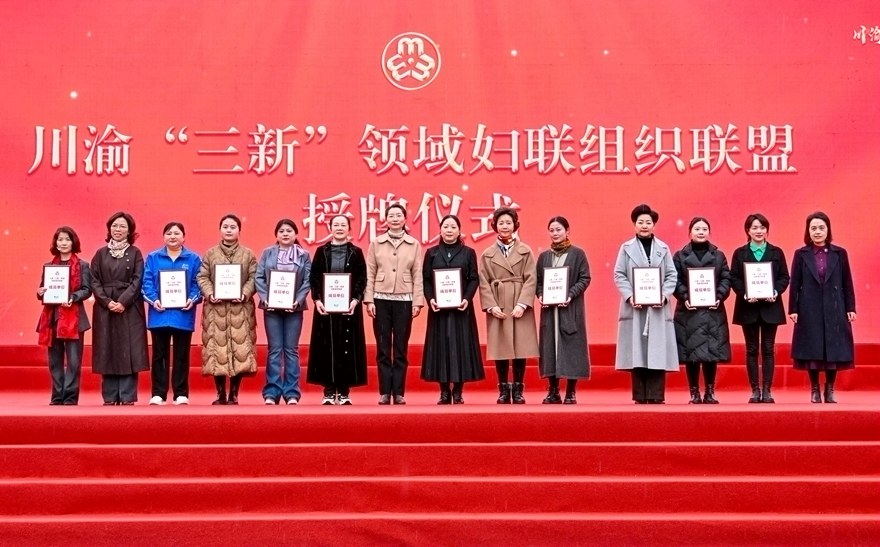 川渝“三新”领域妇联组织在永川共建联盟
