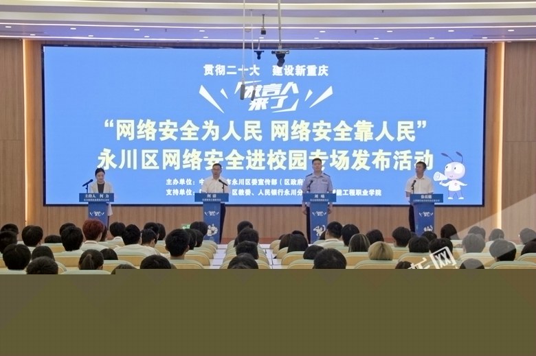 干货满满！永川区这场发布会将网络安全知识送入校园