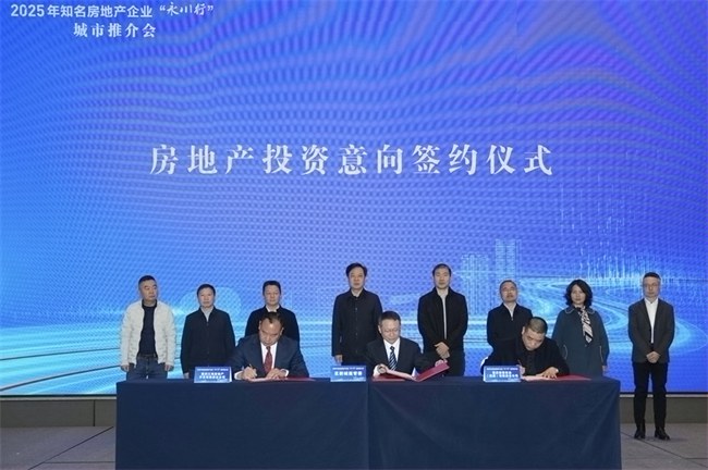 2025年知名房地产企业“永川行”城市推介会举行