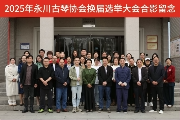 永川区古琴协会顺利完成换届选举 冉光亮连任会长