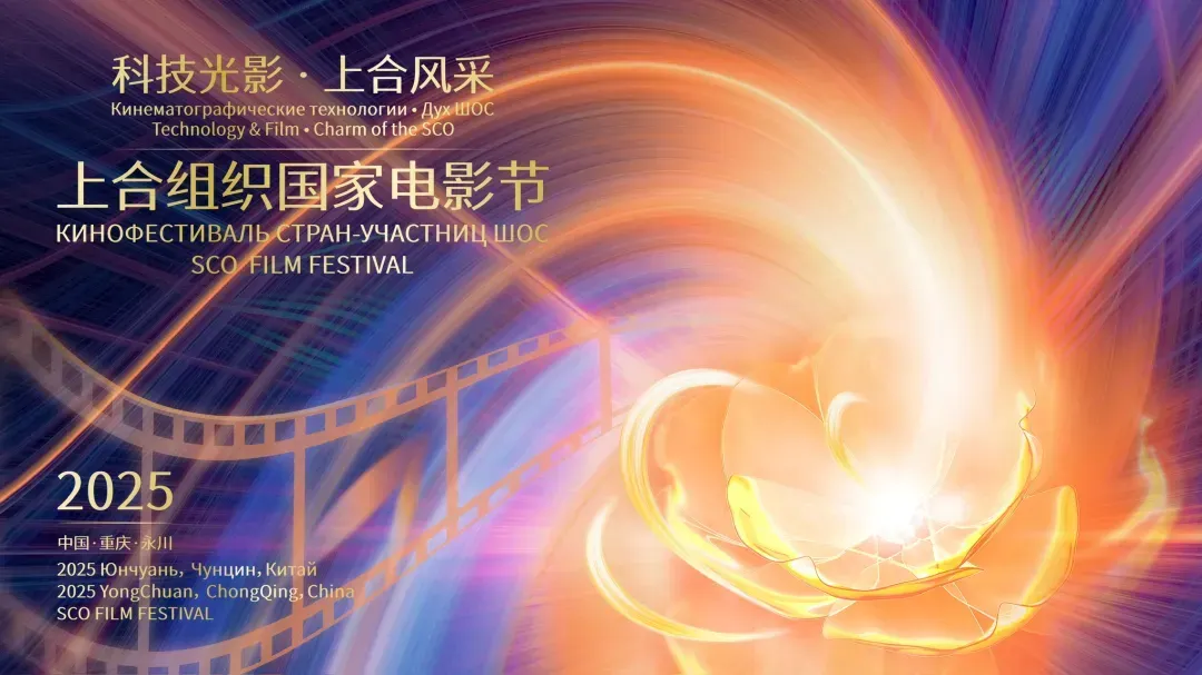 2025上合组织国家电影节｜“城市片场·永川Action”嘉年华电影市集摊位火热招募中！