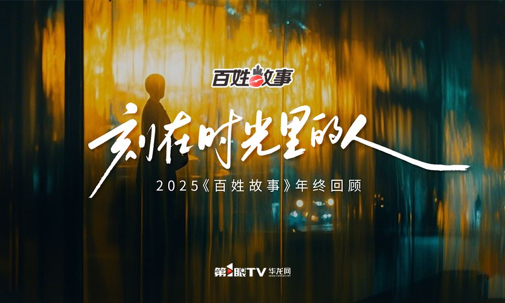 百姓故事2025年终回顾|刻在时光里的人
