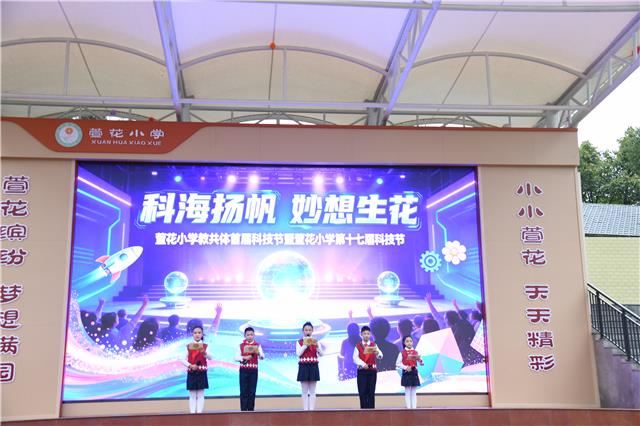 萱花小学教共体首届科技节开幕