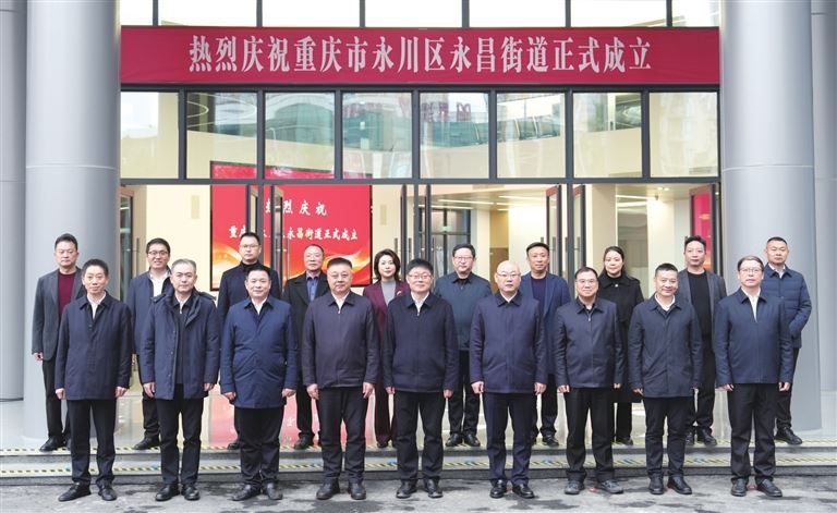 永川区永昌街道正式成立关衷效许宏球潘文峰文良印出席