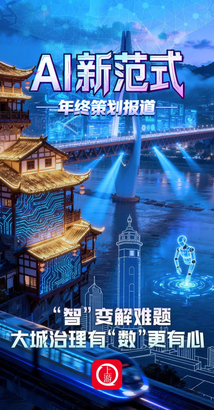 AI新范式｜“智”变解难题大城治理有“数”更有心