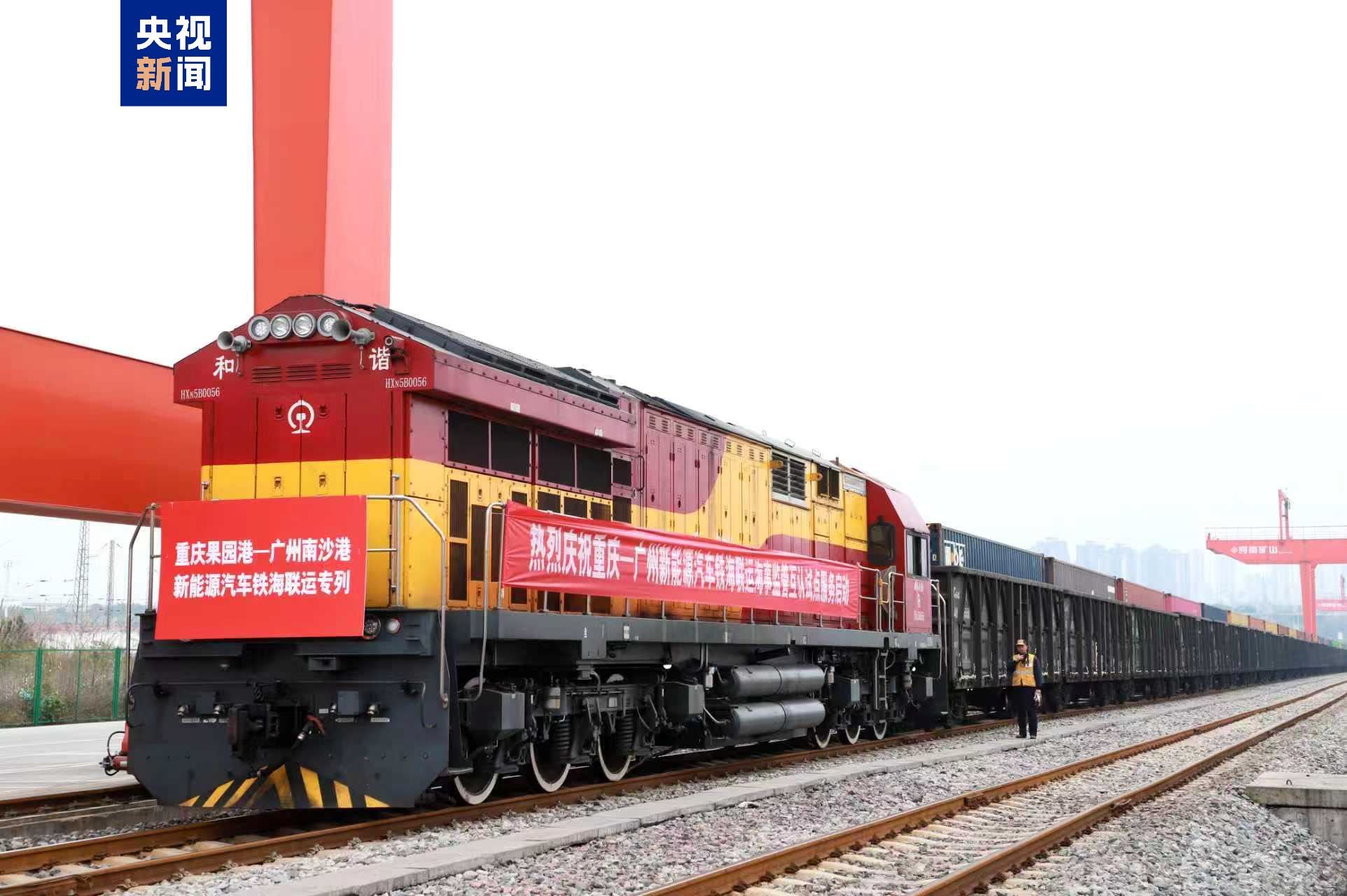 新能源汽车出海再添新通道重庆-广州铁海联运海事监管新模式实施