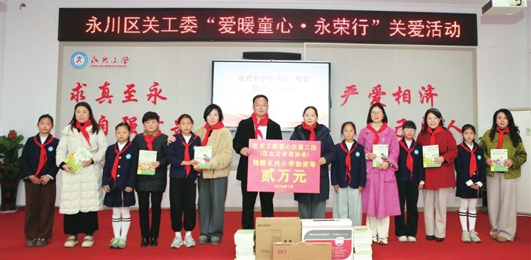 永川区关工委开展“爱暖童心·永荣行”关爱活动