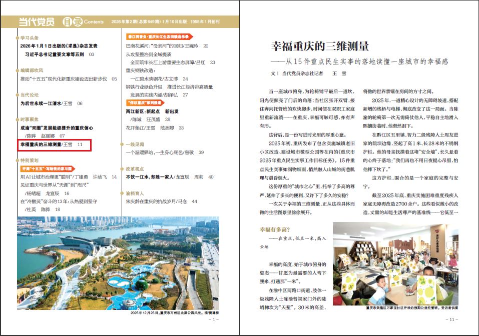 幸福重庆的三维测量——从15件重点民生实事的落地读懂一座城市的幸福感