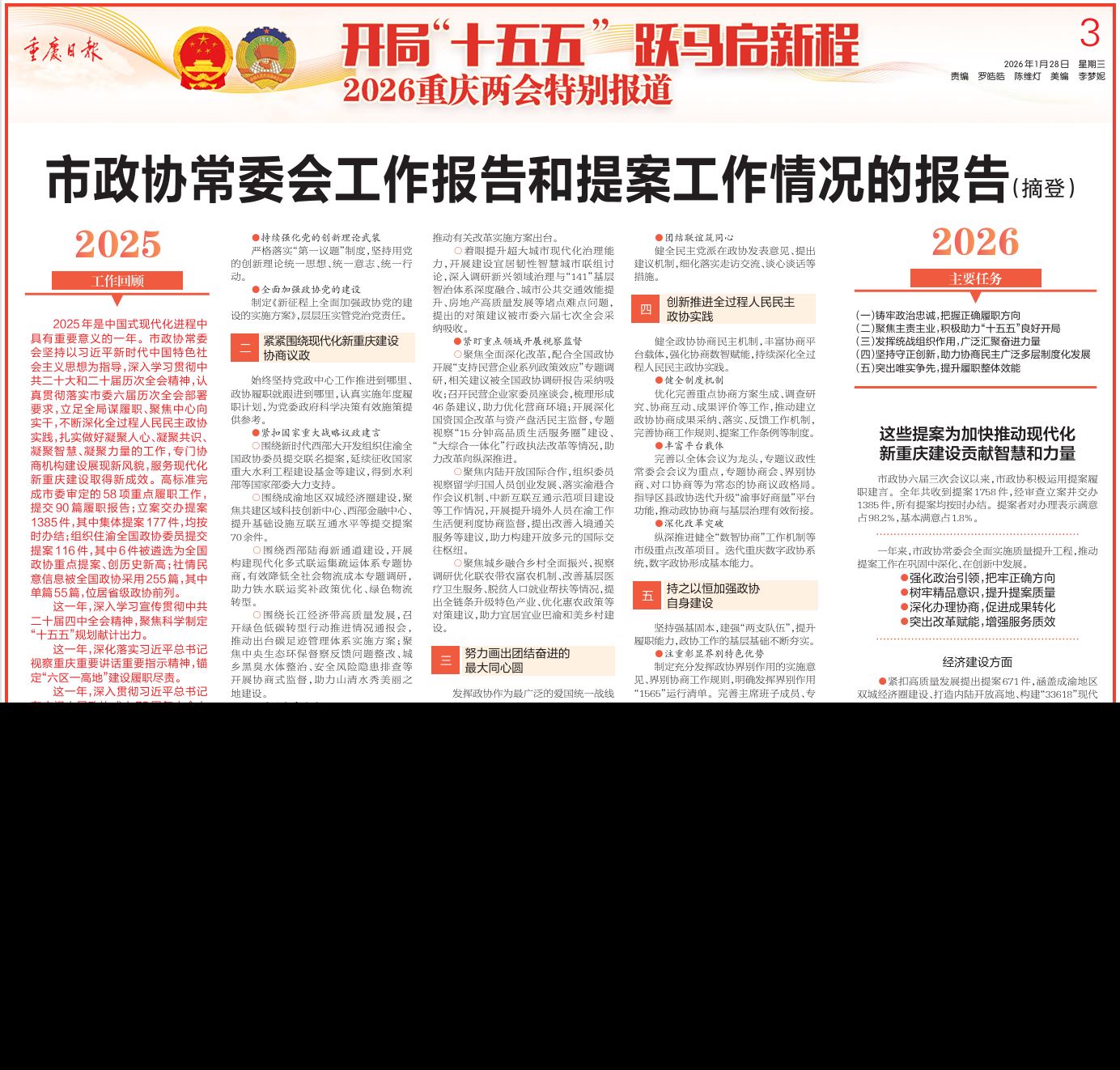 市政协常委会工作报告和提案工作情况的报告（摘登）