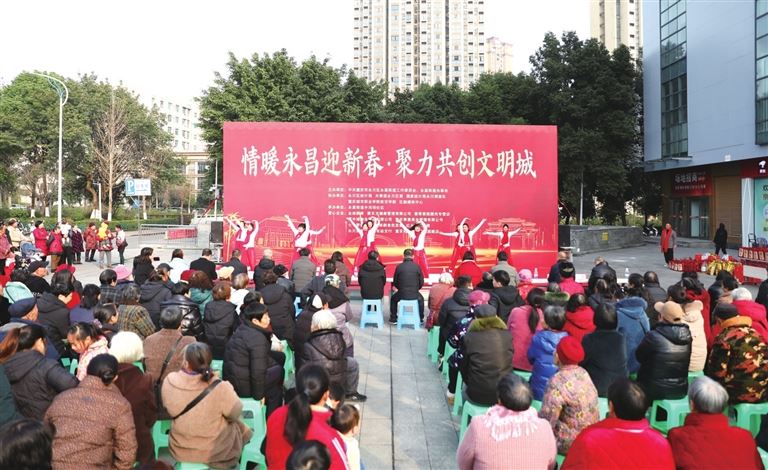 情暖永昌迎新春聚力共创文明城