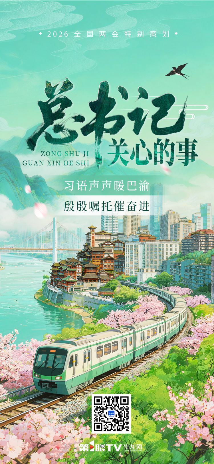 全国两会特别策划|总书记关心的重庆那些事