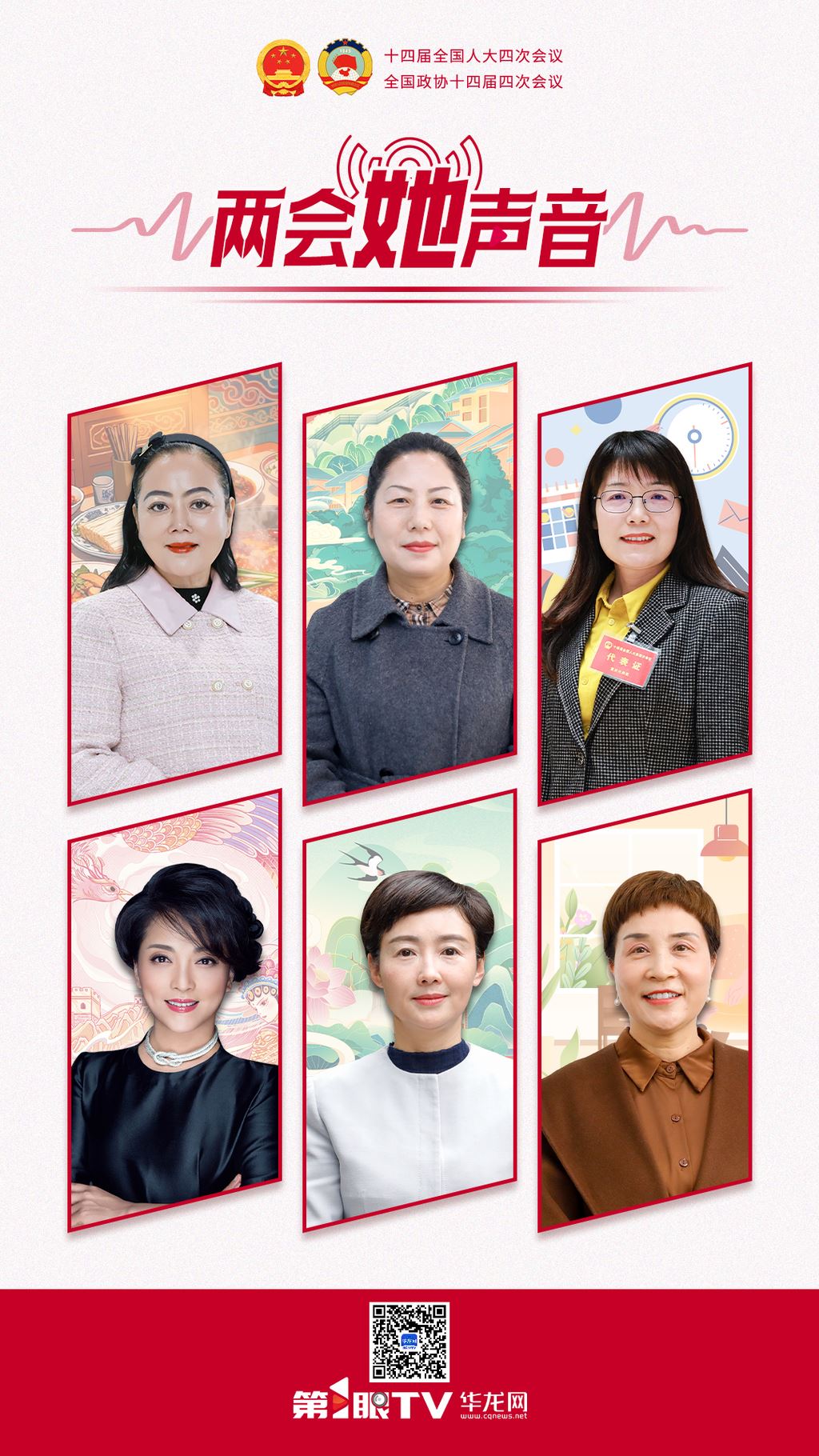 两会“她”声音｜点击与“她”同行，共赴春约