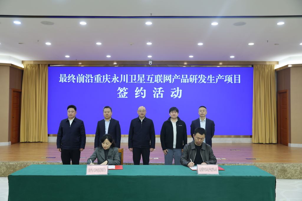 最终前沿重庆永川卫星互联网产品研发生产项目签约活动举行永川加快打造西部空天信息产业高地许宏球出席签约活动