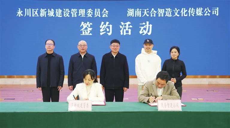永川区与湖南天合智造文化传媒有限公司签署合作协议共建AIGC数字内容产业基地项目毛友权关衷效许宏球出席