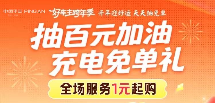 抽百元加油 充电免单礼