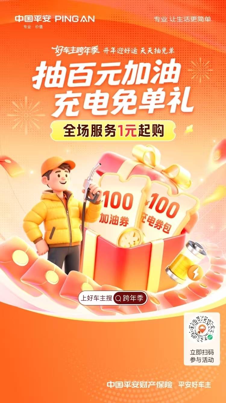 抽百元加油充电免单礼