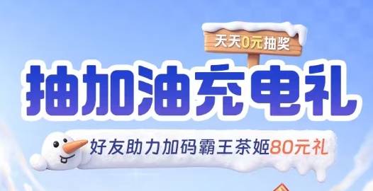 抽加油充电礼